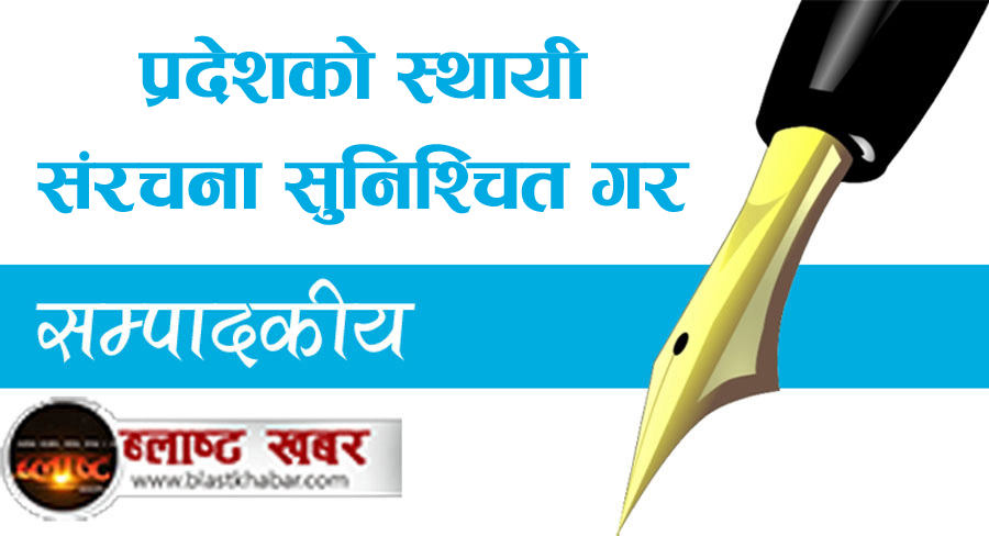 प्रदेशको स्थायी  संरचना सुनिश्चित गर 